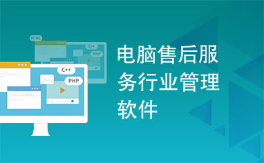 電腦售后服務(wù)行業(yè)管理軟件 賦能服務(wù)升級，驅(qū)動高效運(yùn)營