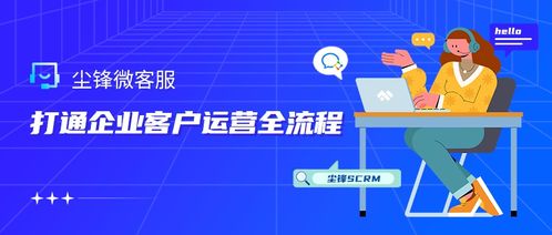 企業微信服務商丨塵鋒微客服產品重磅上線，開啟企業客戶服務新篇章
