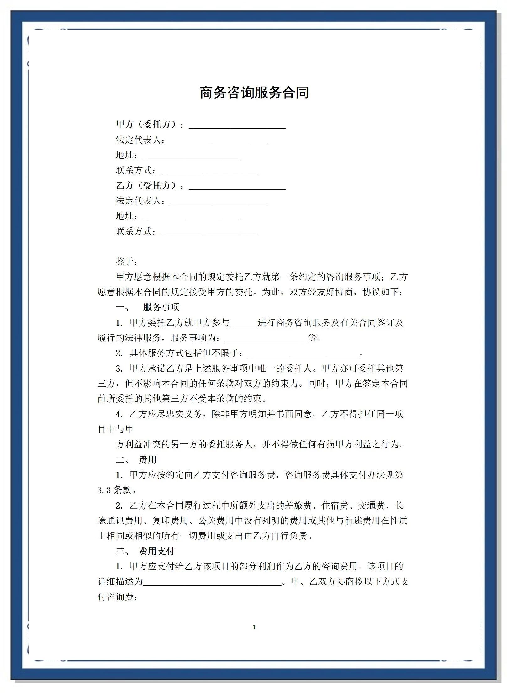 商務(wù)咨詢服務(wù)合同關(guān)鍵點(diǎn)解析